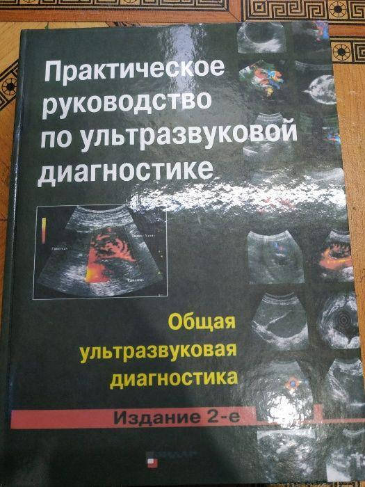 Практическое руководство по ультразвуковой диагностике 2-е издание Митьков В.В.
Практическое руководство по ультразвуковой диагностике 2-е издание Митьков В.В.