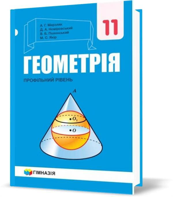 11 клас. Геометрія. Підручник, профільний рівень (А.Г. Мерзляк, Д.А. Номіровський, В.Б. Полонський, М.С.
11 клас. Геометрія. Підручник, профільний рівень (А.Г. Мерзляк, Д.А. Номіровський, В.Б. Полонський, М.С.