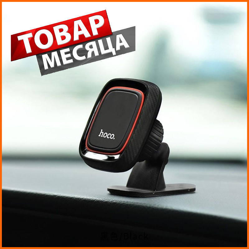 Универсальный магнитный автомобильный держатель для телефона в машину HOCO CA24 автодержатель на магните, Черный
Универсальный магнитный автомобильный держатель для телефона в машину HOCO CA24 автодержатель на магните, Черный