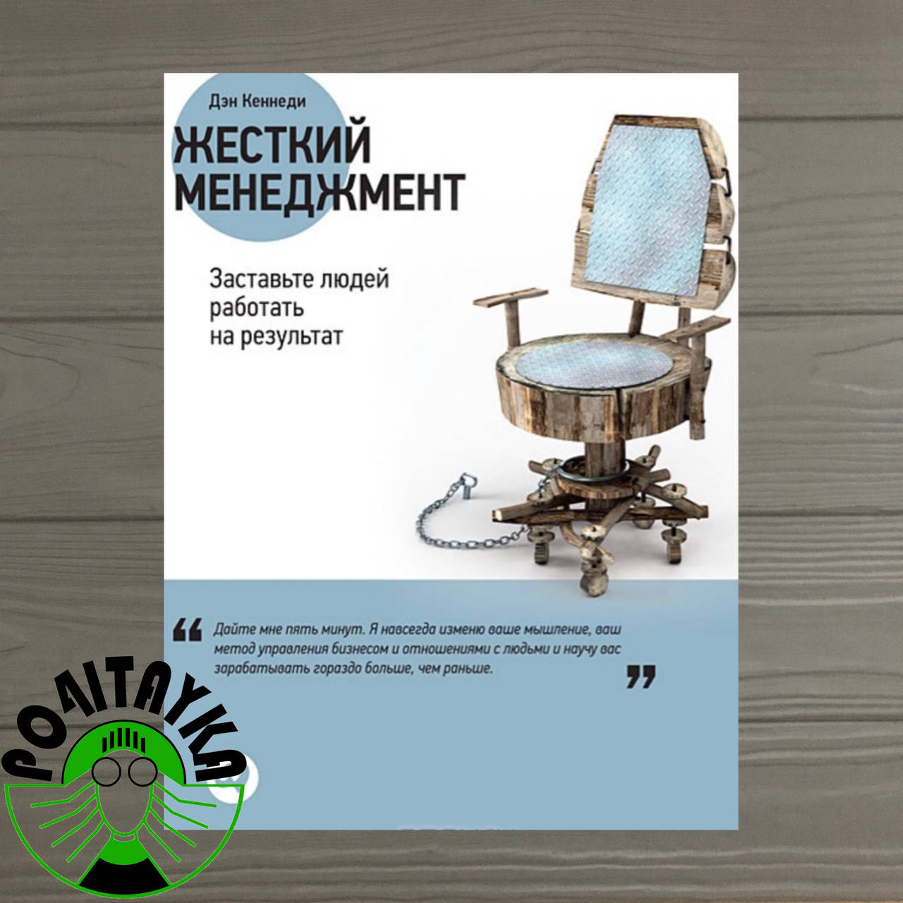 Дэн С. Кеннеди Жесткий менеджмент. Заставьте людей работать на результат
Дэн С. Кеннеди Жесткий менеджмент. Заставьте людей работать на результат