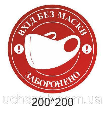 Виниловая наклейка "Вхід без маски заборонено " 20х20 см 
Виниловая наклейка "Вхід без маски заборонено " 20х20 см