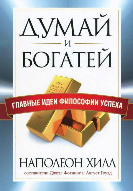 Книга Думай и богатей. Главные идеи философии успеха. Автор - Наполеон Хилл (Попурри)
Книга Думай и богатей. Главные идеи философии успеха. Автор - Наполеон Хилл (Попурри)