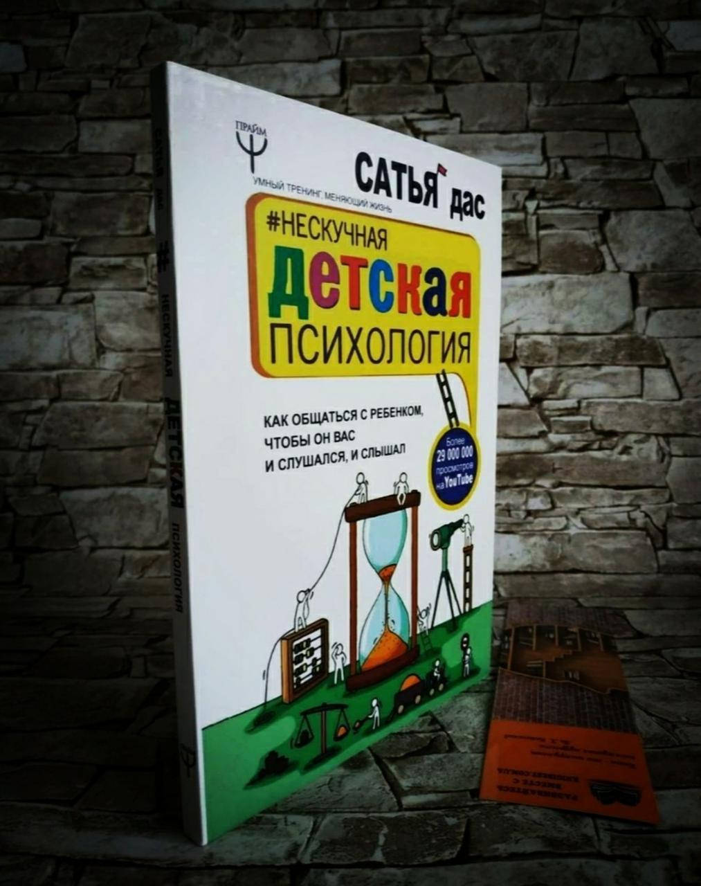 Книга "Нескучная детская психология" Как общаться с ребенком, чтобы он вас и слушался, и слышал Сатья Дас
Книга "Нескучная детская психология" Как общаться с ребенком, чтобы он вас и слушался, и слышал Сатья Дас