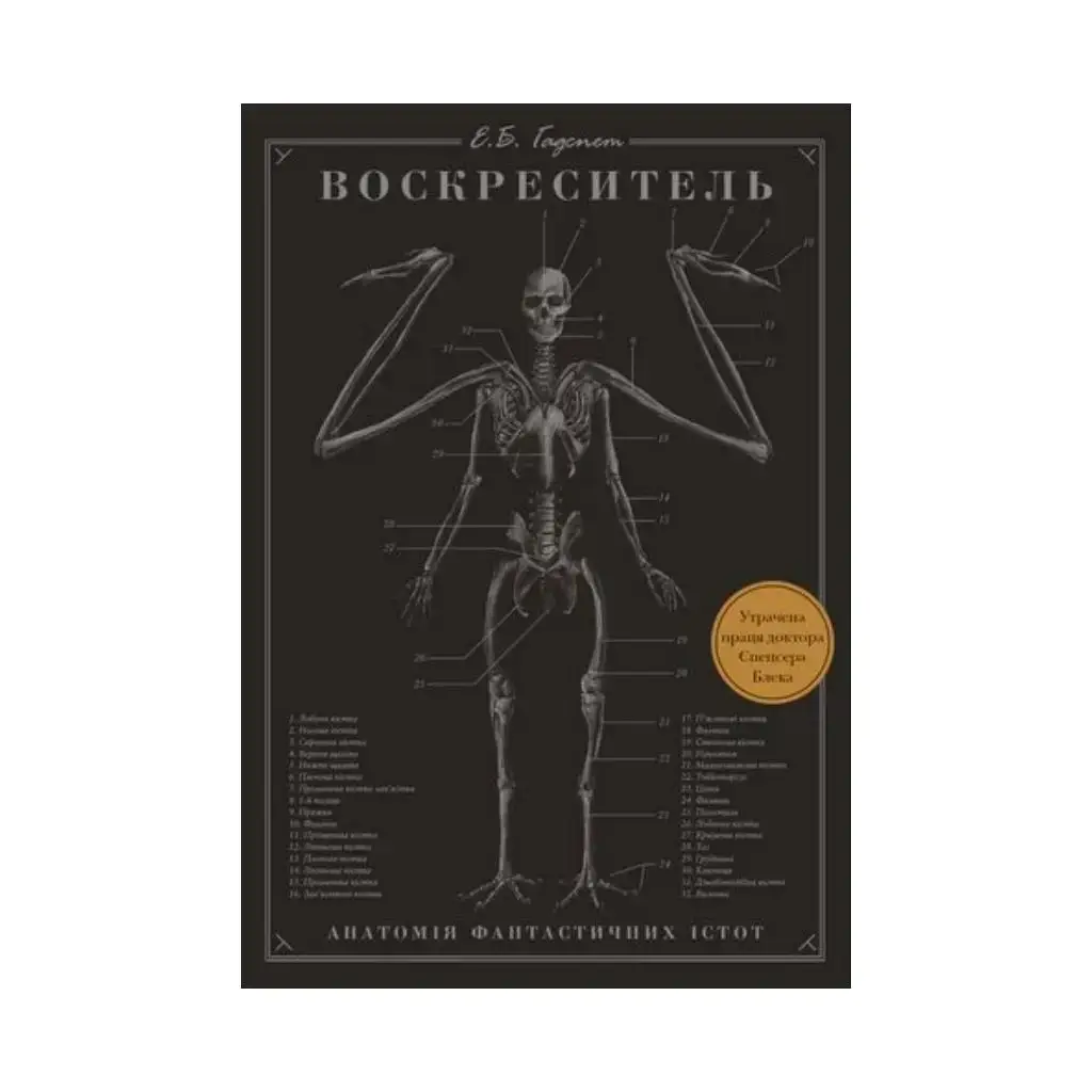 Книга Воскреситель: Анатомия фантастических существ. Э. Б. Гадспет (на украинском языке)
Книга Воскреситель: Анатомия фантастических существ. Э. Б. Гадспет (на украинском языке)