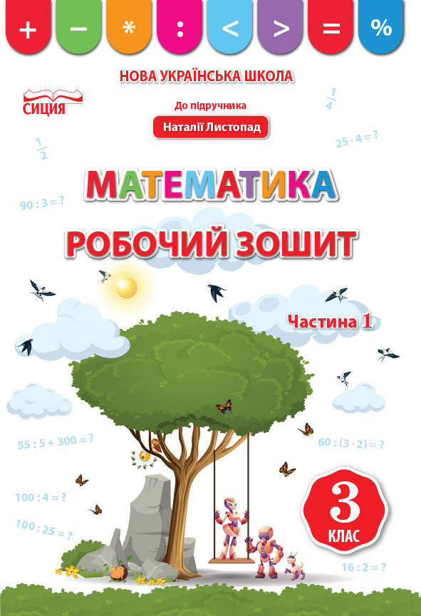 3 клас. Математика. Робочий зошит. Частина 1 ( до підручника Листопад Н.П.) Бугайова Л.В. Сиция
3 клас. Математика. Робочий зошит. Частина 1 ( до підручника Листопад Н.П.) Бугайова Л.В. Сиция