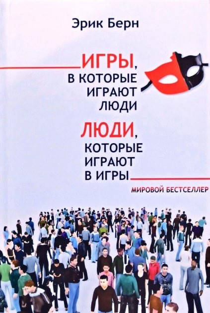 Игры, в которые играют люди. Люди, которые играют в игры - Эрик Берн (мягкий переплет серая бумага)
Игры, в которые играют люди. Люди, которые играют в игры - Эрик Берн (мягкий переплет серая бумага)