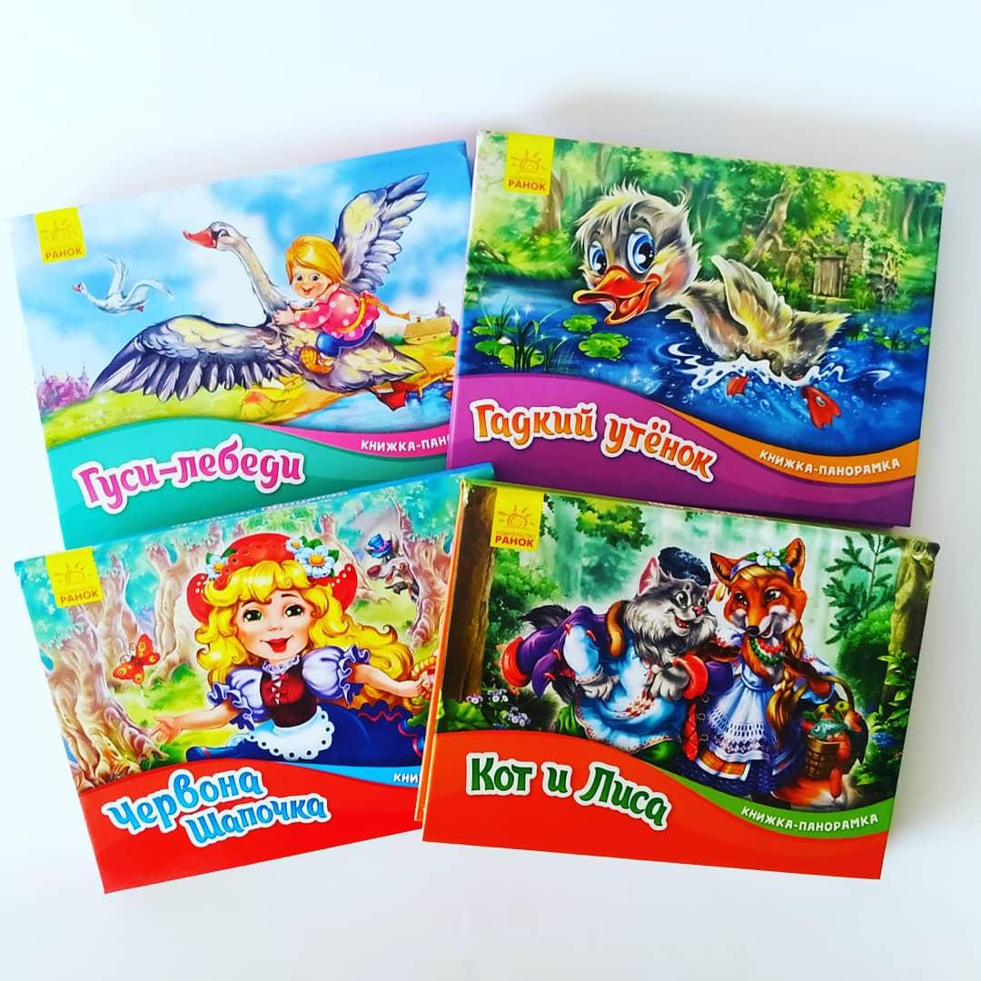 Книга-панорамка раскладушка "Гуси-лебеди", "Кот и лиса", "Гадкий утёнок", "Красная шапочка"
Книга-панорамка раскладушка "Гуси-лебеди", "Кот и лиса", "Гадкий утёнок", "Красная шапочка"