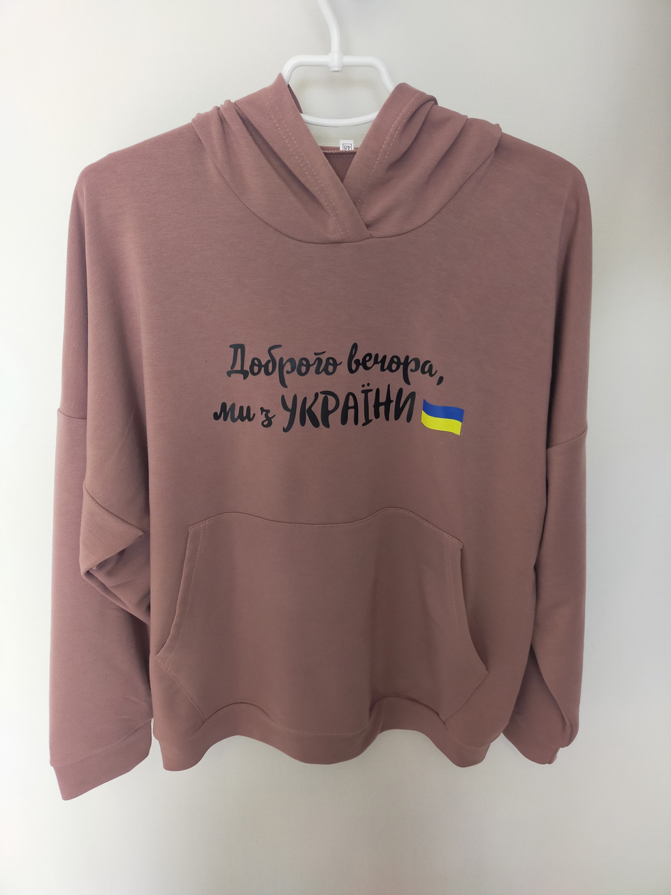 Женское патриотическое худи двунитка "Доброго вечора, ми з України" большие размеры Мокко, 56/58
Женское патриотическое худи двунитка "Доброго вечора, ми з України" большие размеры Мокко, 56/58