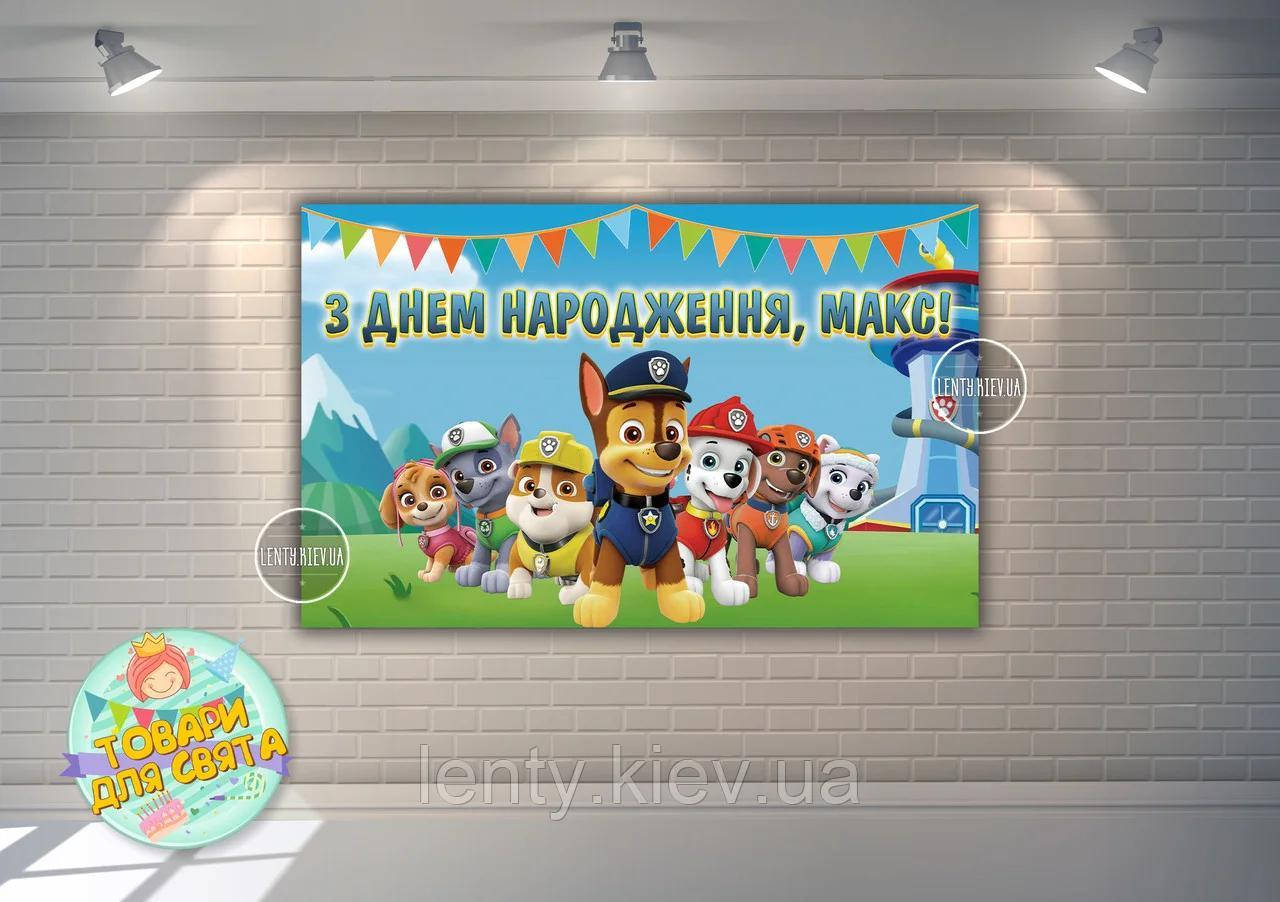 Плакат "Щенячий патруль" голубой 120х75 см на детский День рождения - Индивидуальная надпись
Плакат "Щенячий патруль" голубой 120х75 см на детский День рождения - Индивидуальная надпись