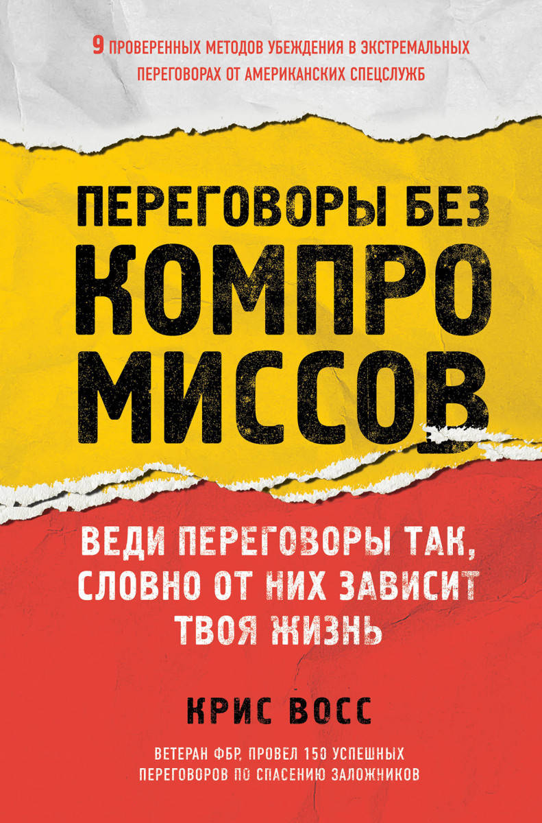 Книга "Переговоры без компромиссов. Веди переговоры так, словно от них зависит твоя жизнь" (978-5-699-97282-1)
Книга "Переговоры без компромиссов. Веди переговоры так, словно от них зависит твоя жизнь" (978-5-699-97282-1)