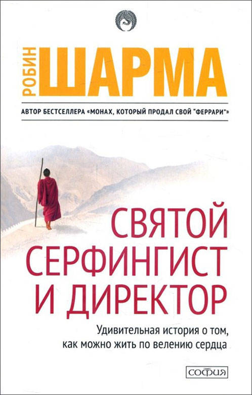 Святой, Серфингист и Директор. Удивительная история о том, как можно жить по велению сердца - Робин Шарма
Святой, Серфингист и Директор. Удивительная история о том, как можно жить по велению сердца - Робин Шарма