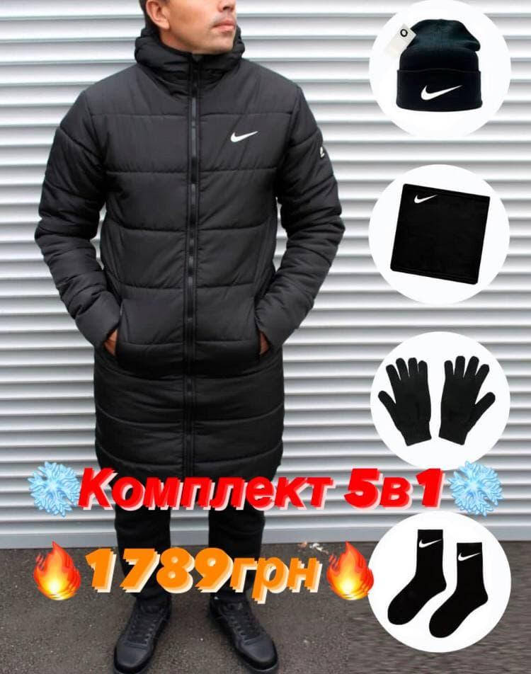 Комплект 5 в 1 Мужская зимняя куртка длинная Nike Найк черная теплая + шапка перчатки баф носки
Комплект 5 в 1 Мужская зимняя куртка длинная Nike Найк черная теплая + шапка перчатки баф носки