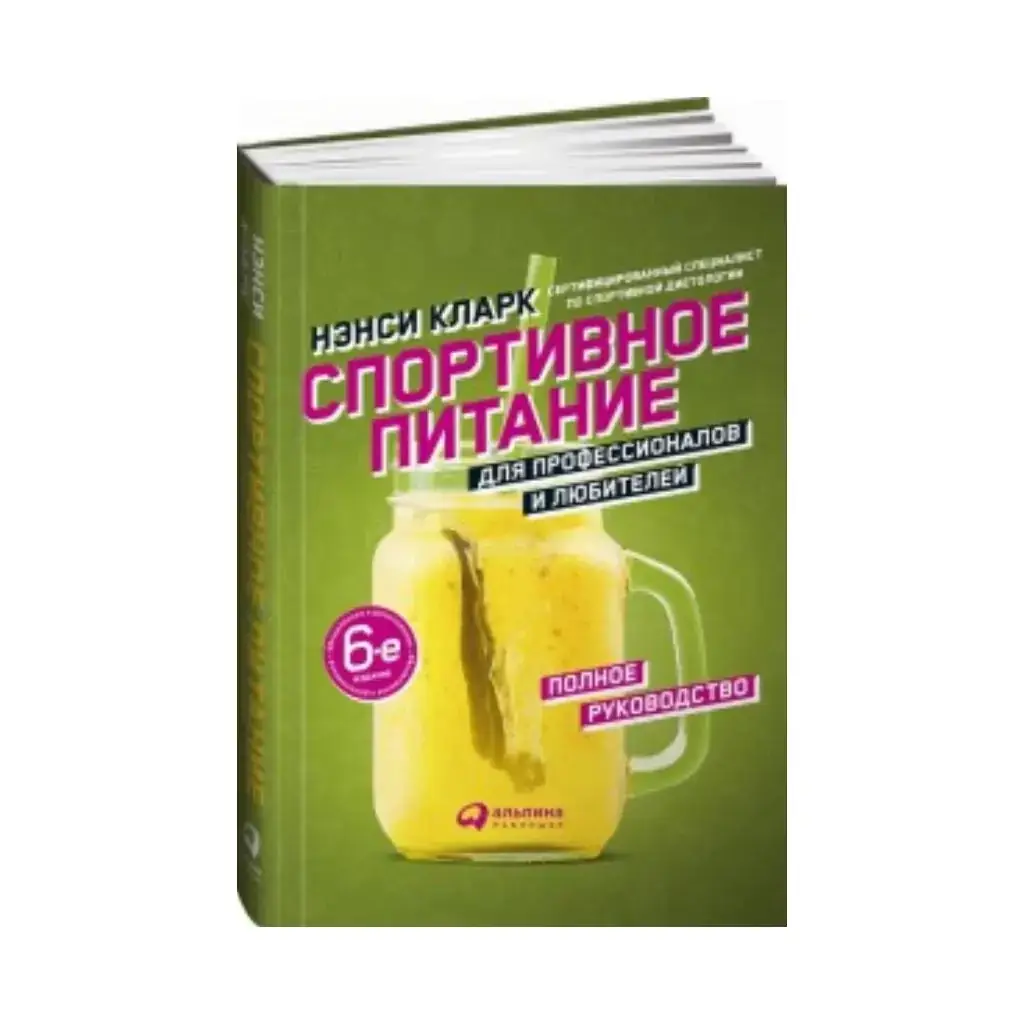 Книга Спортивное питание для профессионалов и любителей: Полное руководство. Кларк Нэнси (рус)
Книга Спортивное питание для профессионалов и любителей: Полное руководство. Кларк Нэнси (рус)