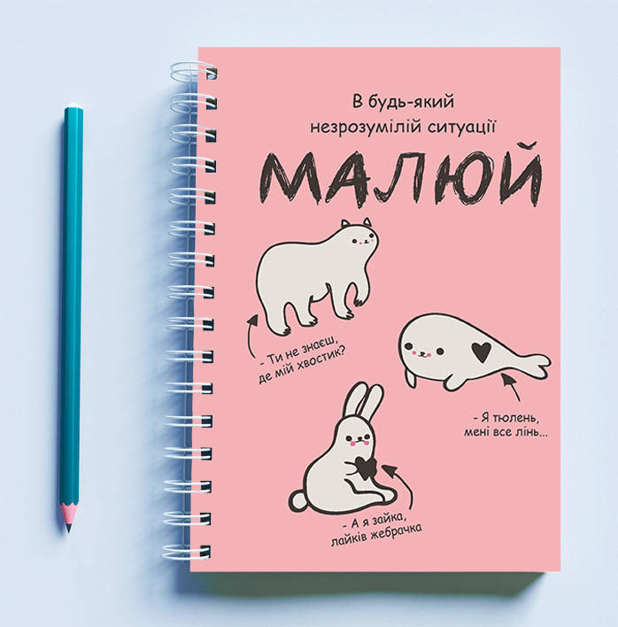 Скетчбук (Sketchbook) для рисования с принтом «В будь-якій незрозумілій ситуації малюй (рожевий)», Белый
Скетчбук (Sketchbook) для рисования с принтом «В будь-якій незрозумілій ситуації малюй (рожевий)», Белый