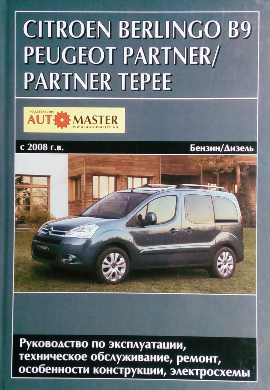 CITROEN BERLINGO B9 • PEUGEOT PARTNER / PARTNER TEPEE Модели с 2008 года Руководство по ремонту
CITROEN BERLINGO B9 • PEUGEOT PARTNER / PARTNER TEPEE Модели с 2008 года Руководство по ремонту