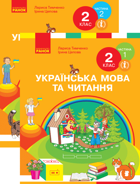 Українська мова та читання. Підручник 2 клас (у 2-х частинах). Тимченко Л. І., Цепова І. В.
Українська мова та читання. Підручник 2 клас (у 2-х частинах). Тимченко Л. І., Цепова І. В.