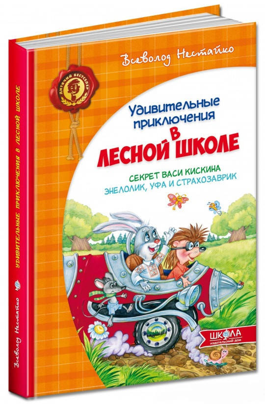 Нестайко Удивительные приключения в лесной школе Секрет Васи Кискина Энелолик, Уфа и Страхозаврик
Нестайко Удивительные приключения в лесной школе Секрет Васи Кискина Энелолик, Уфа и Страхозаврик