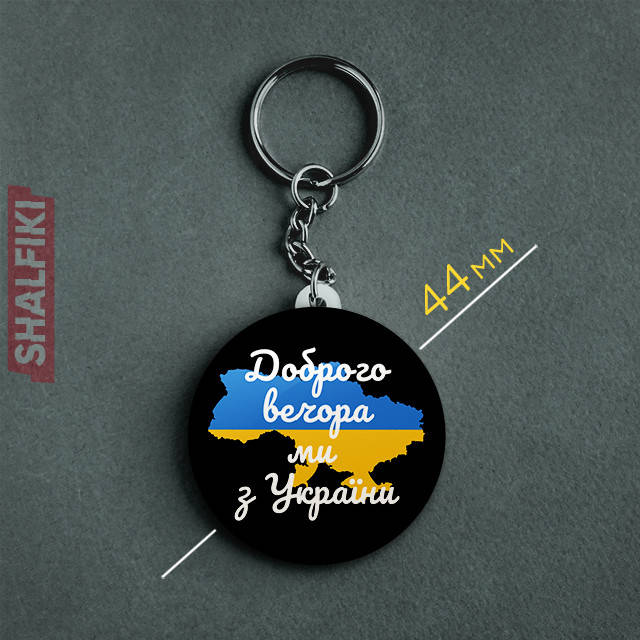 "Доброго вечера Мы из Украины / Ukraine" брелок круглый Ø44 мм, Разные цвета
"Доброго вечера Мы из Украины / Ukraine" брелок круглый Ø44 мм, Разные цвета
