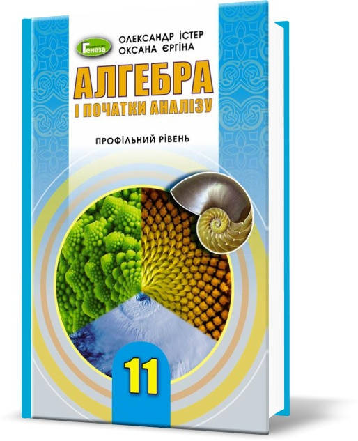 11 клас | Алгебра і початки аналізу (профільний рівень), Підручник, Істер О.С.Єргіна О.В. | Генеза
11 клас | Алгебра і початки аналізу (профільний рівень), Підручник, Істер О.С.Єргіна О.В. | Генеза