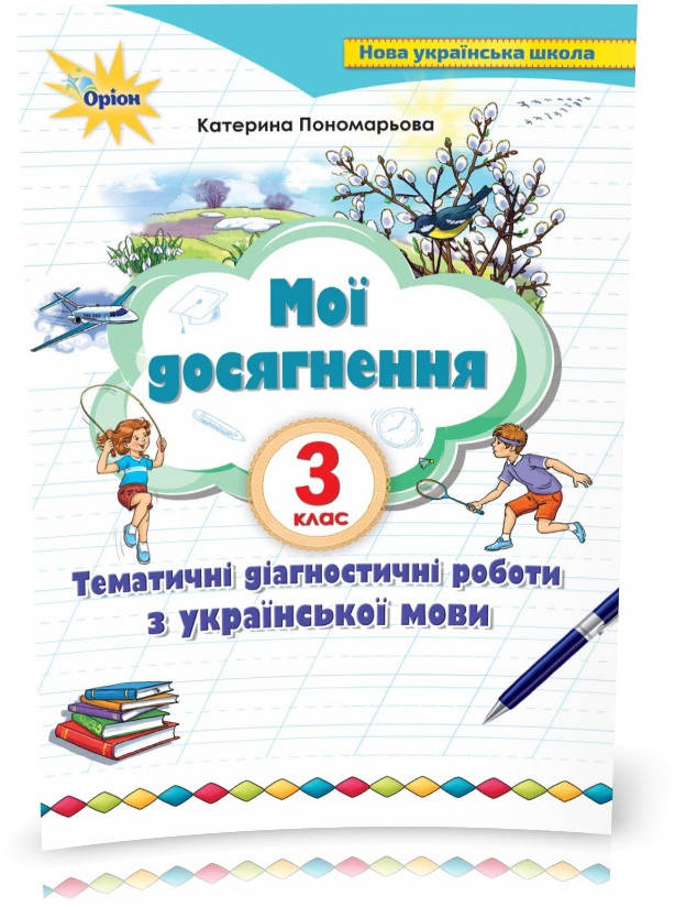 3 клас. Мої досягнення. Тематичні діагностичні досягнення з української мови (Пономарьова К.І.), Оріон
3 клас. Мої досягнення. Тематичні діагностичні досягнення з української мови (Пономарьова К.І.), Оріон