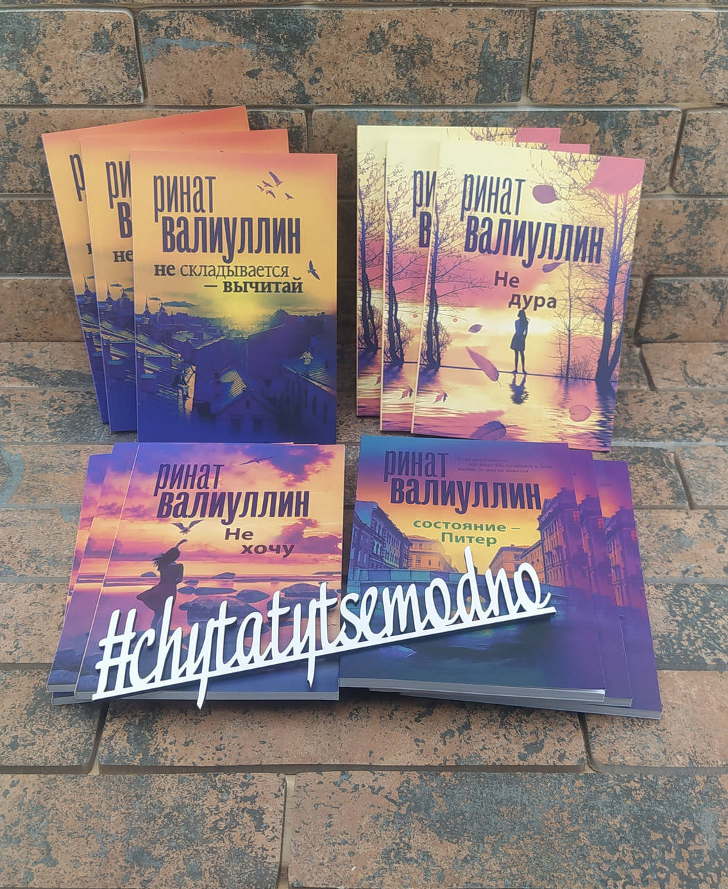 Книги Рината Валиуллина "Состояние - Питер "Не складывается-вычитай" "не хочу" и "не дура"
Книги Рината Валиуллина "Состояние - Питер "Не складывается-вычитай" "не хочу" и "не дура"
