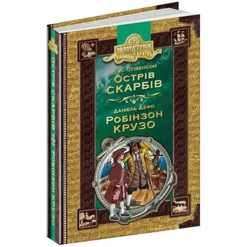 Библиотека приключений А5 Остров сокровищ. Робинзон Крузо М.Л.Стивенсон Школа на украинском (10)
Библиотека приключений А5 Остров сокровищ. Робинзон Крузо М.Л.Стивенсон Школа на украинском (10)