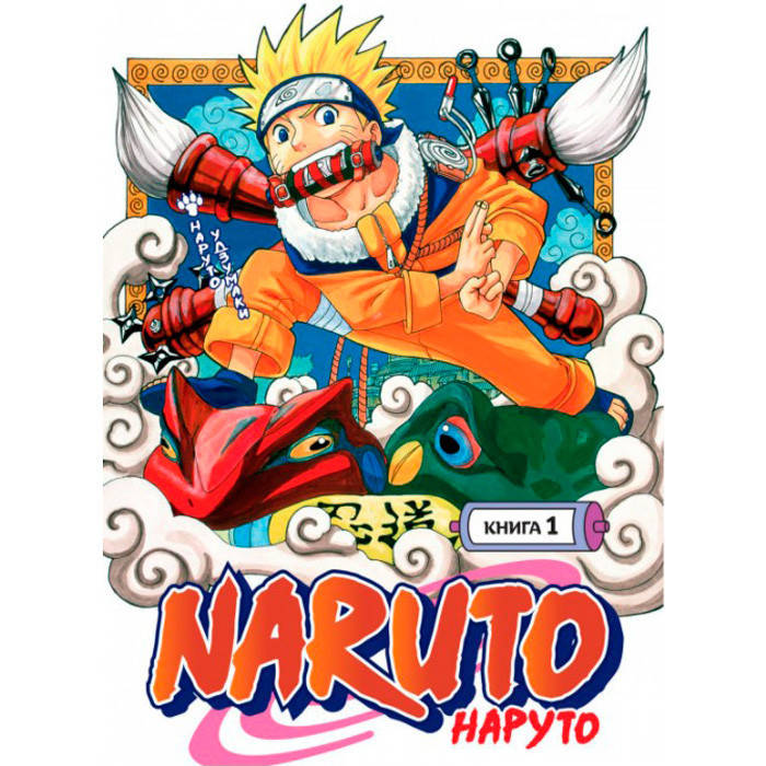 Манга Наруто. Книга 1. Наруто Удзумаки Азбука
Манга Наруто. Книга 1. Наруто Удзумаки Азбука