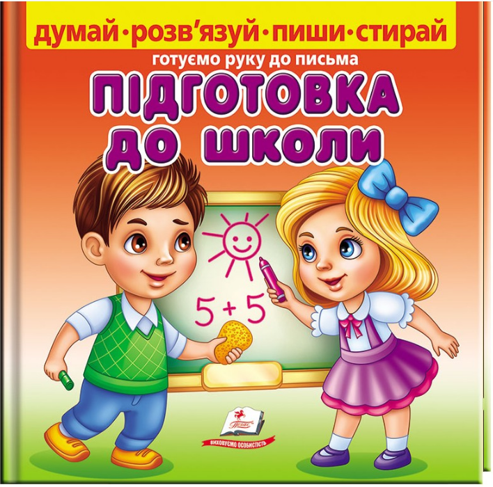 Книга Підготовка до школи. Готуємо руку до письма. Автор - Марина Магомедова (Пегас)
Книга Підготовка до школи. Готуємо руку до письма. Автор - Марина Магомедова (Пегас)