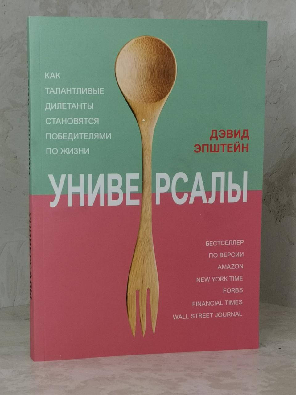 Книга "Универсалы. Как талантливые дилетанты становятся победителями по жизни" Дэвид Эпштейн
Книга "Универсалы. Как талантливые дилетанты становятся победителями по жизни" Дэвид Эпштейн
