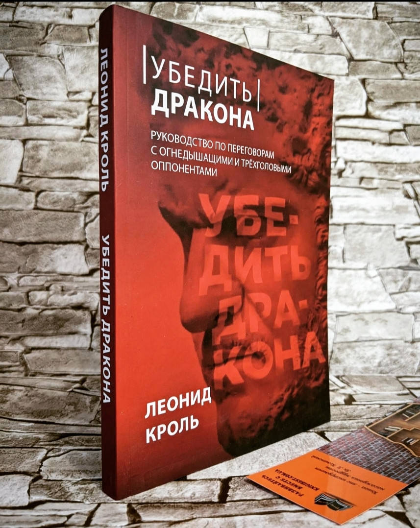 Книга "Убедить дракона" Руководство по переговорам с огнедышащими и трёхголовыми оппонентами Кроль Леонид
Книга "Убедить дракона" Руководство по переговорам с огнедышащими и трёхголовыми оппонентами Кроль Леонид