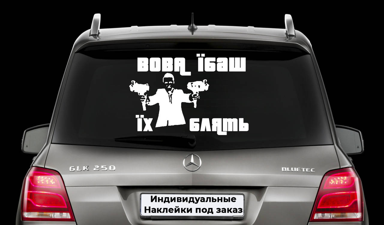 Наклейка на заднее стекло "Вова їбаш іх блять" Зеленский наклейка на авто Размер 30х50см, Белый
Наклейка на заднее стекло "Вова їбаш іх блять" Зеленский наклейка на авто Размер 30х50см, Белый