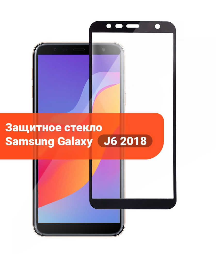 Защитное стекло для телефона Samsung J6 / стекло защитное на самсунг j6 / 3D стекло на j6 2018 (Full glue), Черный
Защитное стекло для телефона Samsung J6 / стекло защитное на самсунг j6 / 3D стекло на j6 2018 (Full glue), Черный