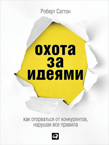 Охота за идеями. Как оторваться от конкурентов, нарушая все правила. Роберт Саттон (мяг. переплет)
Охота за идеями. Как оторваться от конкурентов, нарушая все правила. Роберт Саттон (мяг. переплет)