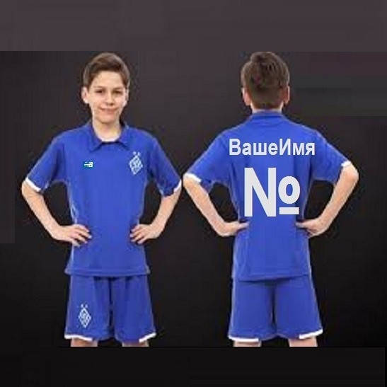 Детская футбольная форма Динамо c вашим именем S
Детская футбольная форма Динамо c вашим именем S