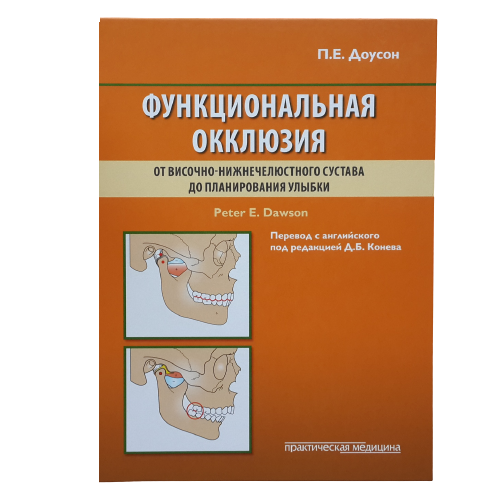 Функциональная окклюзия: от височно-нижнечелюстного сустава до планирования улыбки Питер Е. Доусон 2016г.
Функциональная окклюзия: от височно-нижнечелюстного сустава до планирования улыбки Питер Е. Доусон 2016г.
