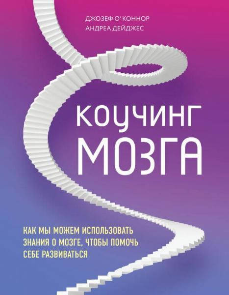 Коучинг мозга. Как мы можем использовать знания о мозге, чтобы помочь себе развиваться. Дж.О'Коннор, А.Дейджес
Коучинг мозга. Как мы можем использовать знания о мозге, чтобы помочь себе развиваться. Дж.О'Коннор, А.Дейджес