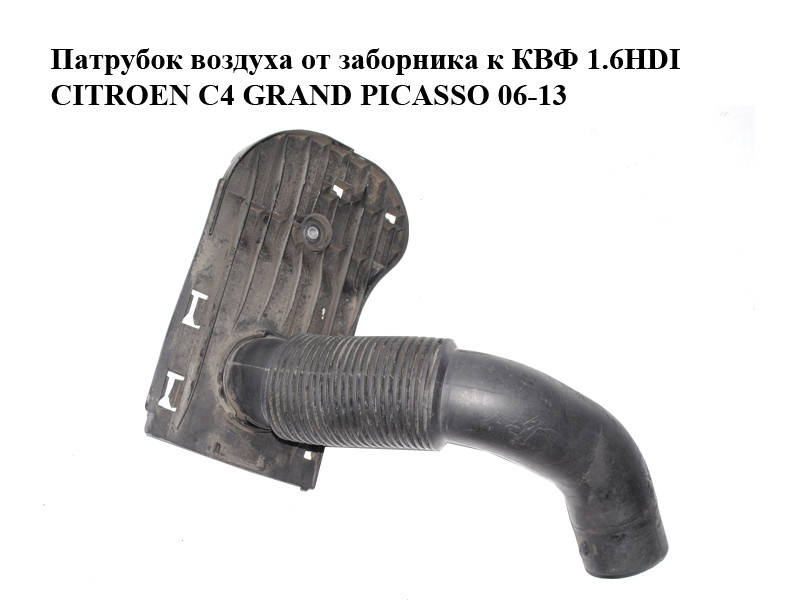 Патрубок воздуха от заборника к КВФ 1.6HDI CITROEN C4 GRAND PICASSO 06-13 (СИТРОЕН С4 ГРАНД ПИКАССО) (143487)
Патрубок воздуха от заборника к КВФ 1.6HDI CITROEN C4 GRAND PICASSO 06-13 (СИТРОЕН С4 ГРАНД ПИКАССО) (143487)
