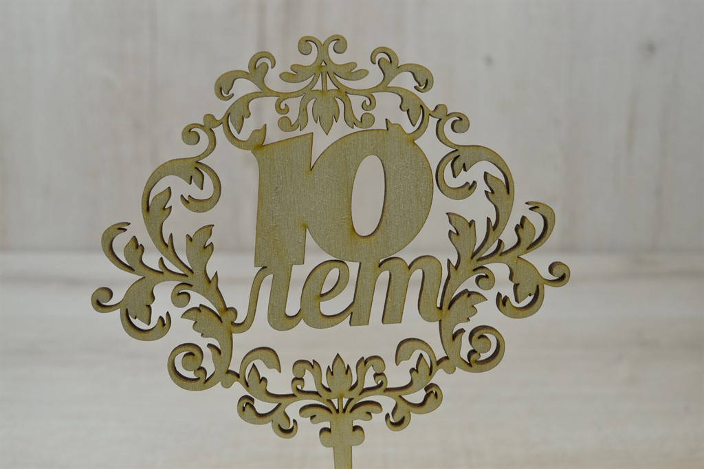 Топпер для торта. Топпер в торт Юбилейный топпер 10лет