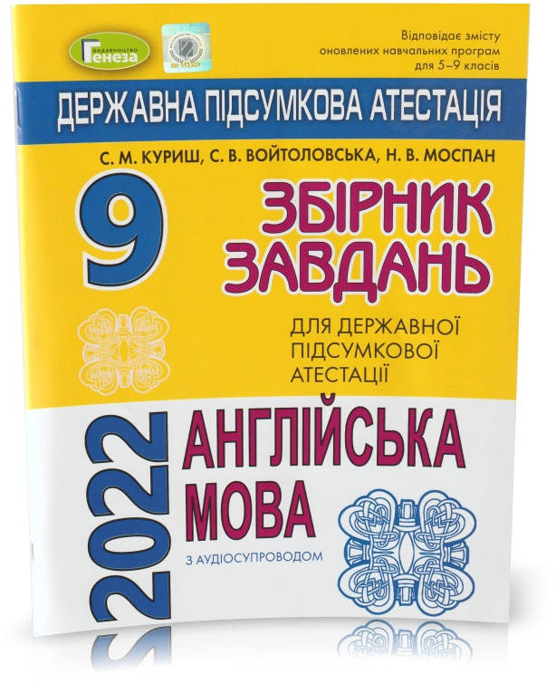 9 клас. Англійська мова. Збірник завдань для ДПА 2022. (С. М. Куриш, С. В. Войтоловська, Н. В. Моспан), Генеза
9 клас. Англійська мова. Збірник завдань для ДПА 2022. (С. М. Куриш, С. В. Войтоловська, Н. В. Моспан), Генеза