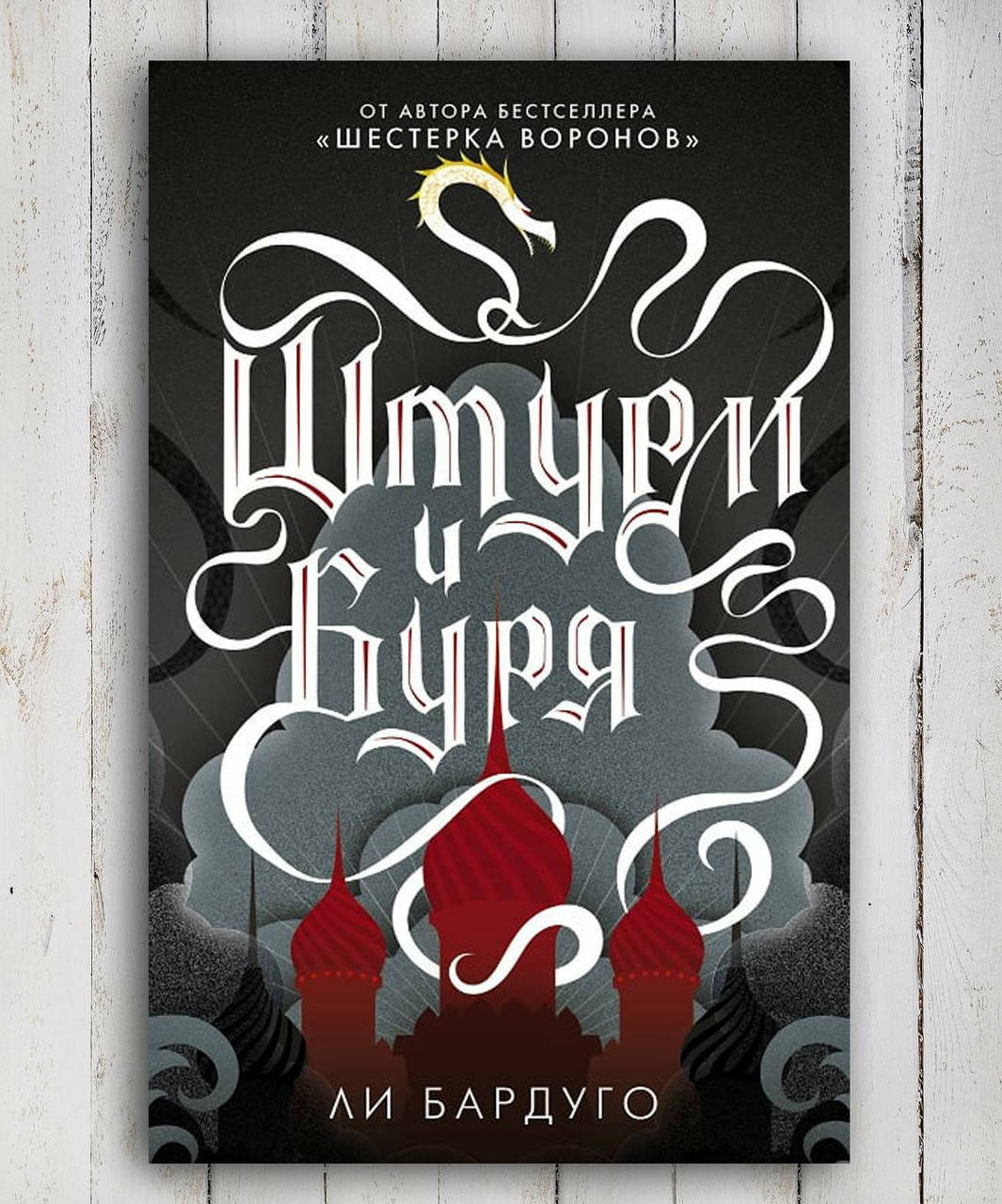 Книга " Штурм и буря " Ли Бардуго 
Книга " Штурм и буря " Ли Бардуго