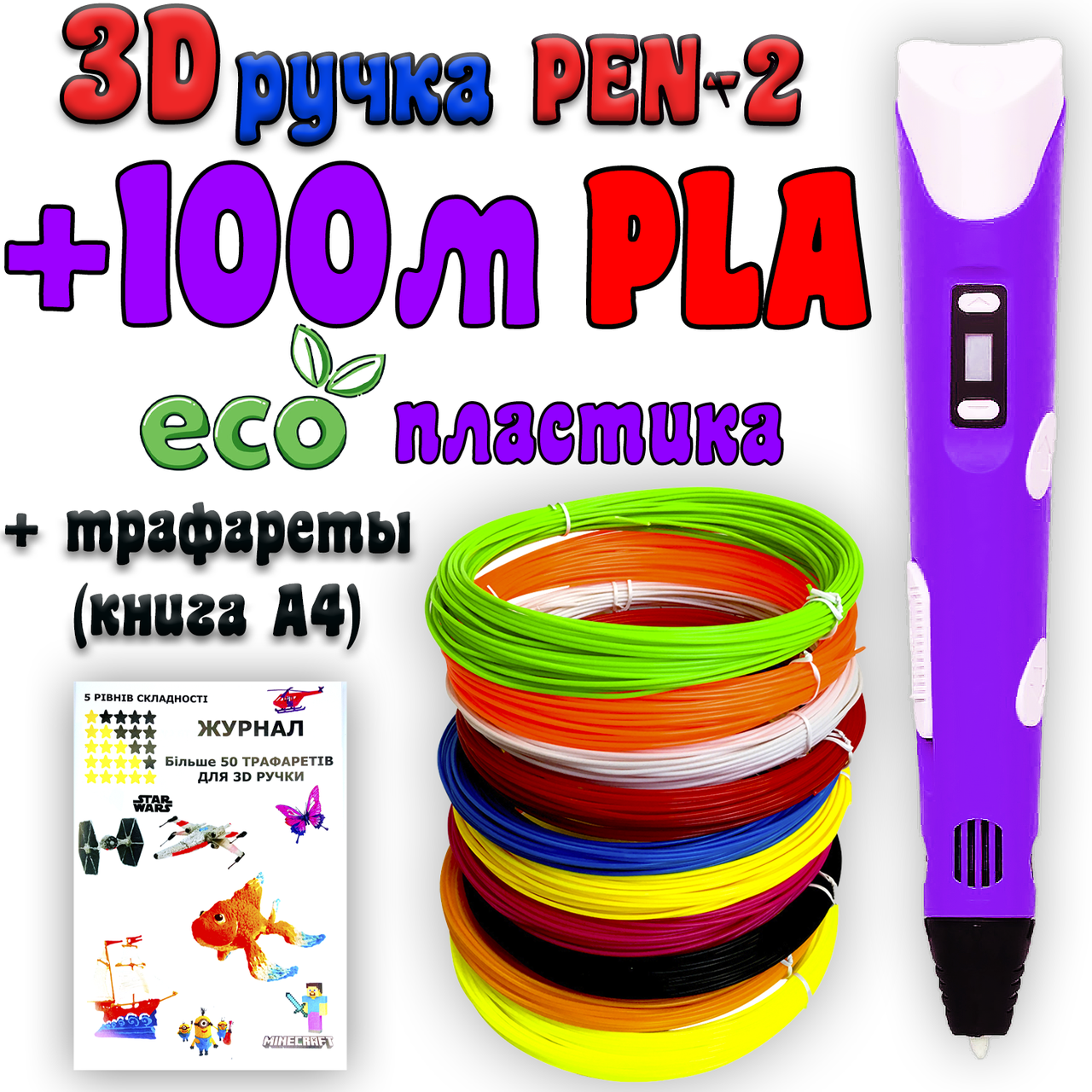 100 м ЭКО пластика PLA + 2 ПОДАРКА! 3D Ручка Pen-2 | 3Д ручка с LCD-дисплеем Фиолетовая для рисования!
100 м ЭКО пластика PLA + 2 ПОДАРКА! 3D Ручка Pen-2 | 3Д ручка с LCD-дисплеем Фиолетовая для рисования!