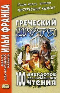 Греческий шутя. 100 анекдотов для начального чтения. Метод обучающего чтения Ильи Франка» Восточная
Греческий шутя. 100 анекдотов для начального чтения. Метод обучающего чтения Ильи Франка» Восточная