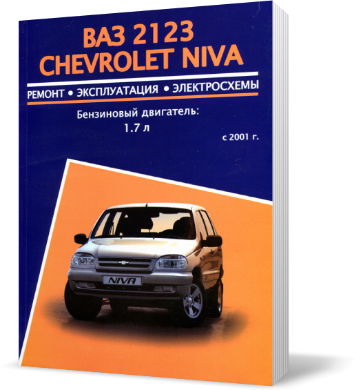 Книга на ВАЗ 2123. CHEVROLET NIVA (Шевроле Нива) Руководство по ремонту, Авторесурс
Книга на ВАЗ 2123. CHEVROLET NIVA (Шевроле Нива) Руководство по ремонту, Авторесурс