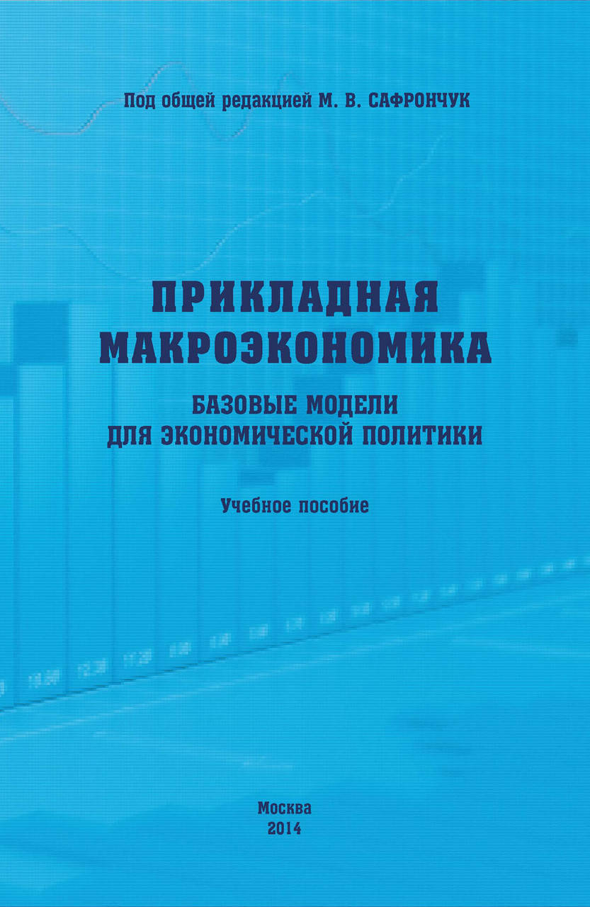 Прикладная макроэкономика. Базовые модели для экономической политики. Учебное пособие
Прикладная макроэкономика. Базовые модели для экономической политики. Учебное пособие