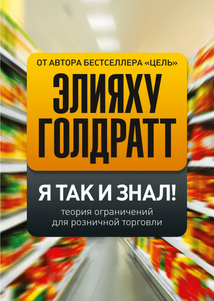 Книга Я так и знал! Теория ограничений для розничной торговли. Автор - Элияху Голдратт (МИФ)
Книга Я так и знал! Теория ограничений для розничной торговли. Автор - Элияху Голдратт (МИФ)