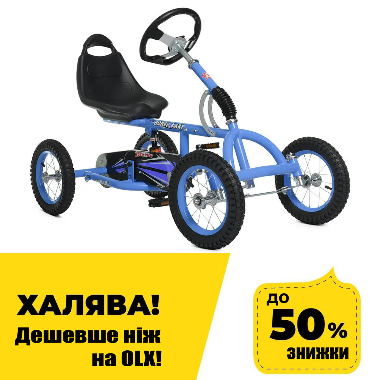 Детский карт (надувные колеса) Bambi kart M 1697-12 Синий | Педальная машинка веломобиль
Детский карт (надувные колеса) Bambi kart M 1697-12 Синий | Педальная машинка веломобиль