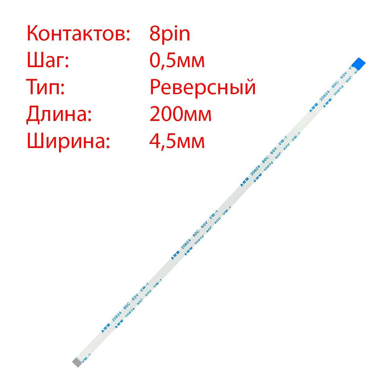 Плоский шлейф 8pin*0.5mm, 200*4.5mm, реверсный, FFC AWM 20624 VW-1 80C 60V, (для тачпада ноутбука)
Плоский шлейф 8pin*0.5mm, 200*4.5mm, реверсный, FFC AWM 20624 VW-1 80C 60V, (для тачпада ноутбука)