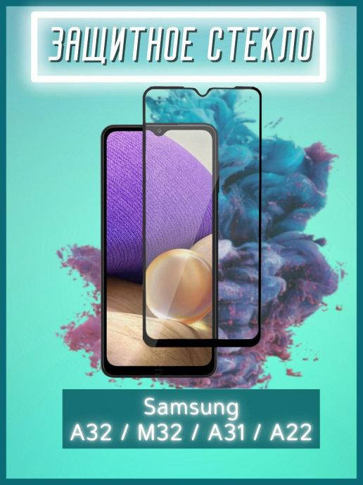 Защитное стекло Samsung A22 \ Стекло защитное Самсунг А22 на весь экран телефона клей по всей поверхности, Прозрачный
Защитное стекло Samsung A22 \ Стекло защитное Самсунг А22 на весь экран телефона клей по всей поверхности, Прозрачный