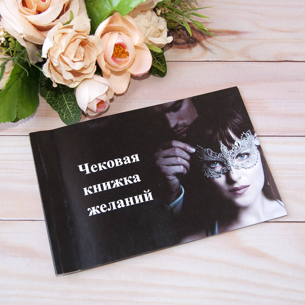 Чековая книжка желаний ОТТЕНКИ СЕРОГО 545544335