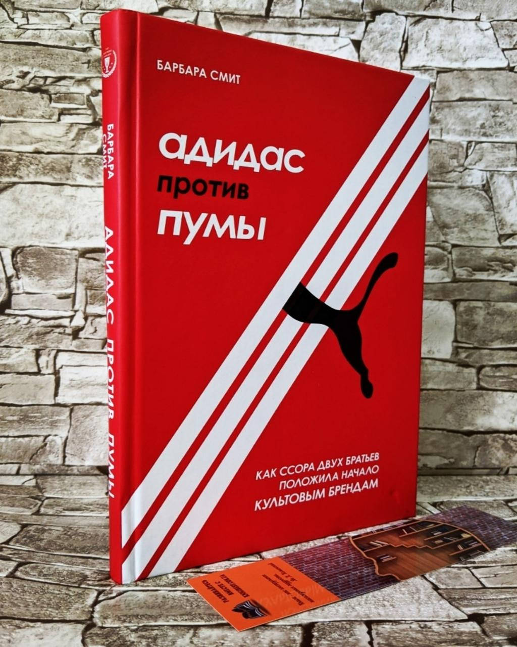 Книга "Адидас против Пумы" Как ссора двух братьев положила начало культовым брендам Барбара Смит
Книга "Адидас против Пумы" Как ссора двух братьев положила начало культовым брендам Барбара Смит